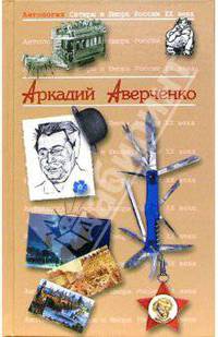 Антология Сатиры и Юмора России ХХ века. Том 20. Аркадий Аверченко
