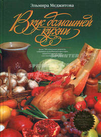 Вкус домашней кухни