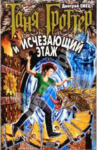 Таня Гроттер и исчезающий этаж: Повесть