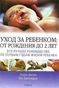Уход за ребенком. От рождения до 2 лет
