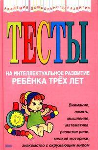 Игры и задания на интеллектуальное развитие ребёнка 5-6 лет - (Академия дошкольного развития)