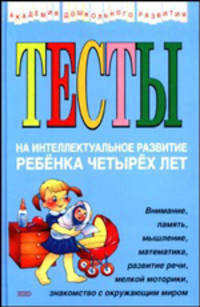 Тесты на интеллектуальное развитие ребенка 4 лет /Илл. Е.Карпович - (Академия дошкольного развития)