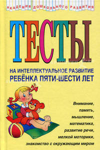 Соколова. Тесты на интеллектуальное развитие ребенка 5-6 лет.