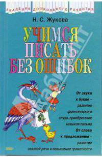 Учимся писать без ошибок