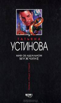 Миф об идеальном мужчине: Роман