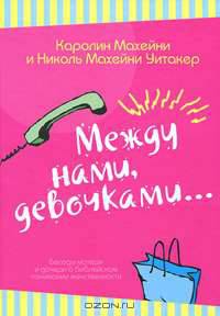 Между нами девочками