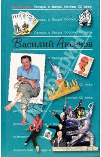 Антология Сатиры и Юмора России ХХ века. Том 20. Василий Аксенов