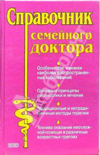 Справочник семейного доктора