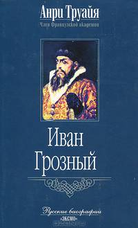 Иван Грозный