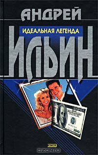 Идеальная легенда