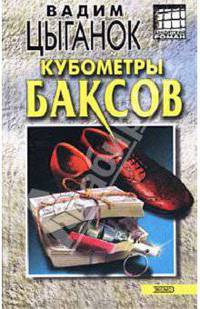 Кубометры баксов