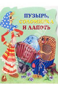 Пузырь, Соломинка и Лапоть. Русская народная сказка /Худ. Ел.Е.Здорнова