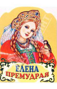 Елена Премудрая. Русская народная сказка /Пересказ Г.С.Джаладян /Худ. Ек.Е.Здорнова (Вырубка)