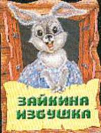 Зайкина избушка. Русская народная сказка. Пересказала Г. Владимирова (Вырубка)