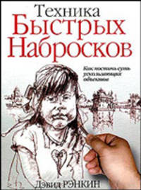 Техника быстрых набросков. Как постичь суть ускользающих объектов
