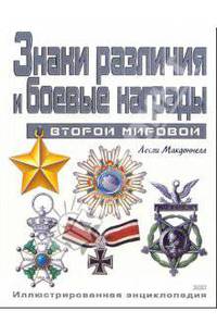Знаки различия и боевые награды Второй мировой. Иллюстрированная энциклопедия
