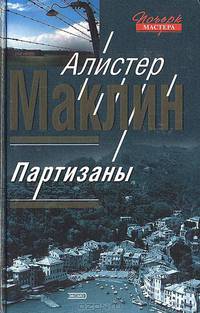 Партизаны