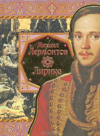 Лирика /Сост. А.Марченко - (Народная поэзия)