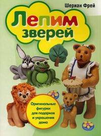 Лепим зверей