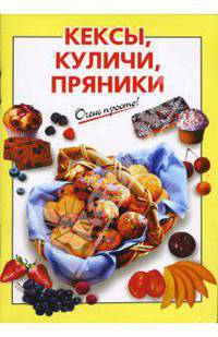 Кексы, куличи, пряники