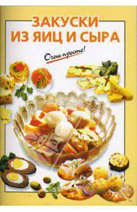 Закуски из яиц и сыра
