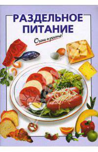 Раздельное питание - (Очень просто)