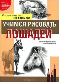 Учимся рисовать лошадей вместе с Ли Хэммонд