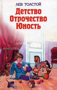 Детство. Отрочество. Юность /Илл. А.Воробьева (Серия "Детская библиотека")