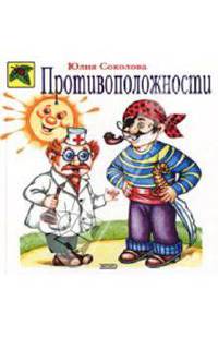 Противоположности