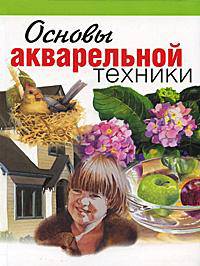 Основы акварельной техники