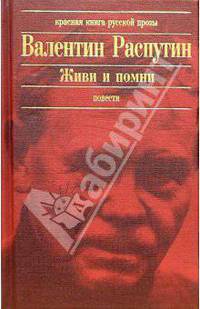 Живи и помни: Повести. Рассказы
