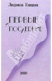 Первые и последние: Рассказы