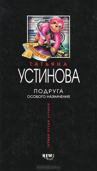 Подруга особого назначения