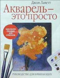 Акварель - это просто. Руководство для начинающих