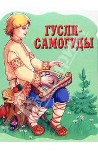 Гусли-самогуды. Русская народная сказка. (Вырубка)