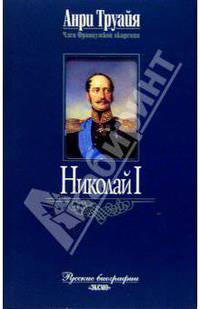 Николай I