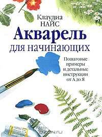 Акварель для начинающих. Пошаговые примеры и детальные инструкции от А до Я