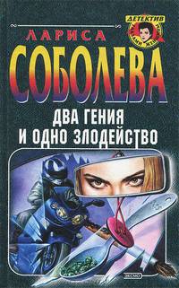 Два гения и одно злодейство