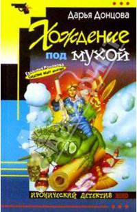 Хождение под мухой: Роман