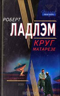 Круг Матарезе