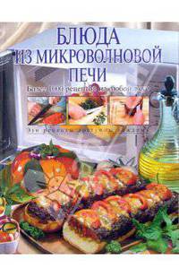Блюда из микроволновой печи