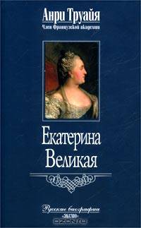 Екатерина Великая
