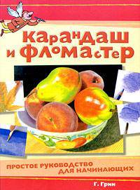 Карандаш и фломастер. Простое руководство для начинающих
