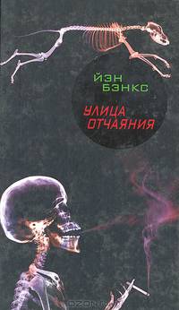 Улица отчаяния