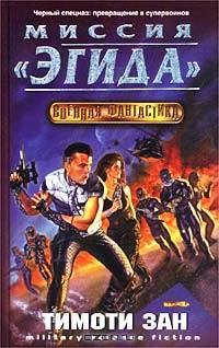 Миссия &quot;Эгида&quot;
