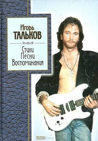 Игорь Тальков. Стихи, песни, воспоминания