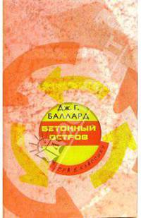Бетонный остров