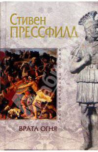 Врата огня
