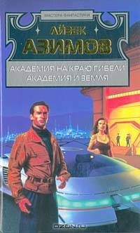 Академия на краю гибели. Академия и Земля
