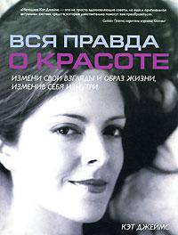 Вся правда о красоте
